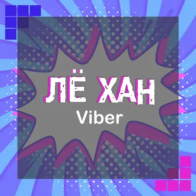 Обкладинка: Viber — ЛЁ ХАН