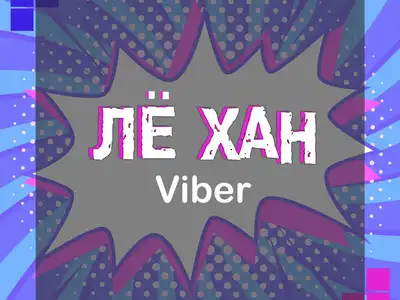 ЛЁ ХАН
