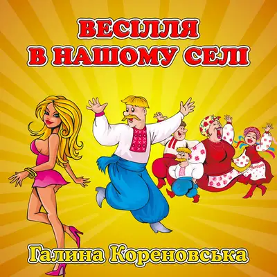 Обкладинка: Весілля в нашому селі — Галина Кореновська