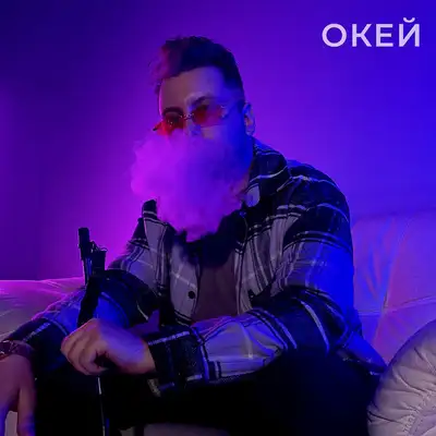 Обкладинка: Окей — DICHENKO