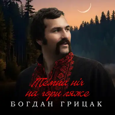 Обкладинка: Темна ніч на гори ляже — Богдан Грицак