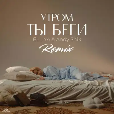 Обкладинка: Утром ты беги - Remix — Elliya