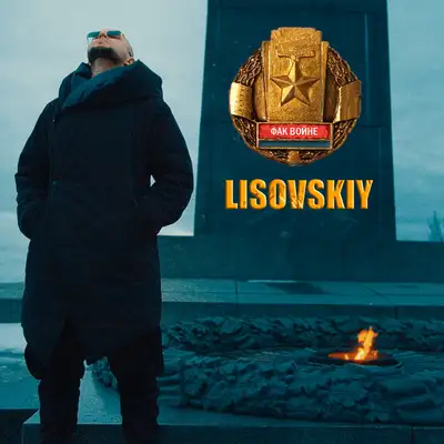 Обкладинка: Фак войне — LISOVSKIY