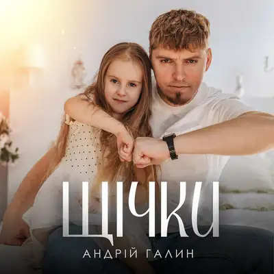 Обкладинка: Щічки — Андрій Галин