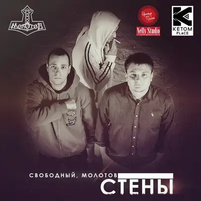 Обкладинка: Стены — Свободный