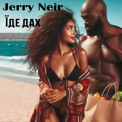 Обкладинка: Їде дах — Jerry Neir