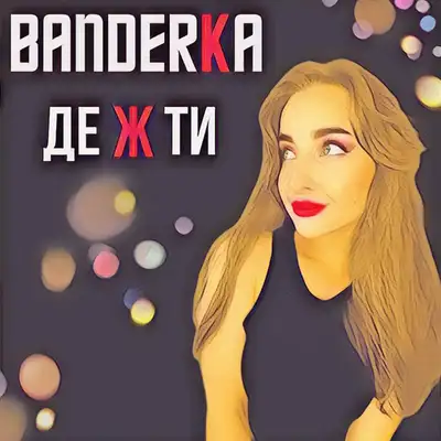Обкладинка: Де ж ти — BANDERKA