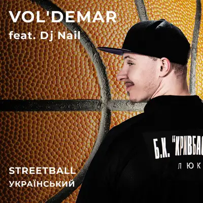 Cover art: Streetball український — VOL'DEMAR