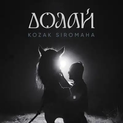 Обкладинка: Долай — KOZAK SIROMAHA