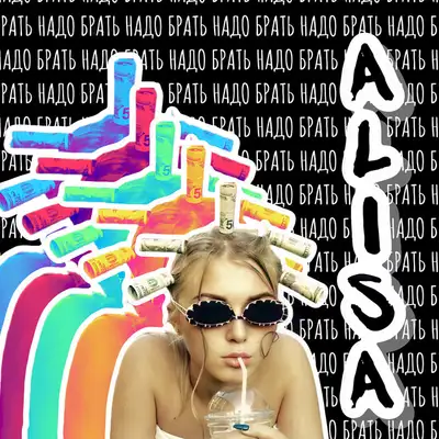Обкладинка: Надо брать — ALISA
