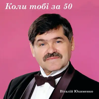 Обкладинка: Коли тобі за 50 — Віталій Юхименко