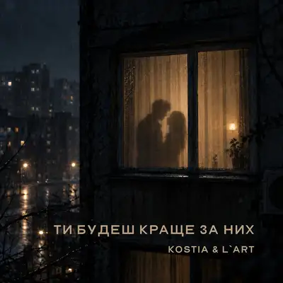 Обкладинка: Ти будеш краще за них — Kostia