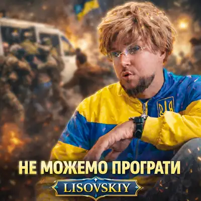 Обкладинка: Не можемо програти — LISOVSKIY