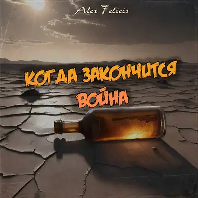 Обкладинка: Когда закончится война — Alex Felicis