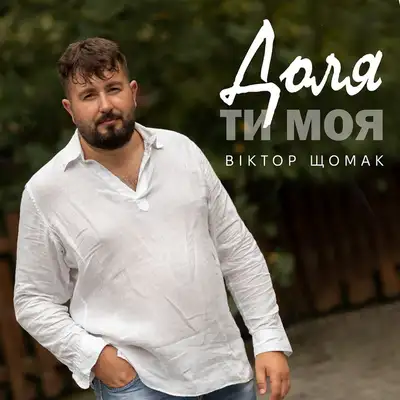 Обкладинка: Доля ти моя — Віктор Щомак