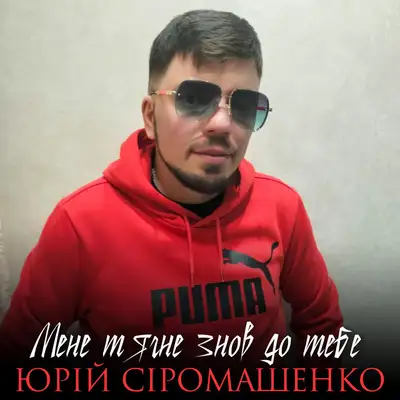 Обкладинка: Мене тягне знов до тебе — Юрій Сіромашенко