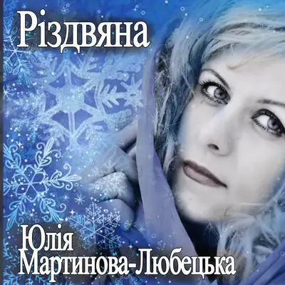 Cover art: Різдвяна — Юлія Мартинова-Любецька