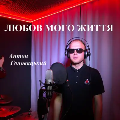 Обкладинка: Любов мого життя — Антон Головацький