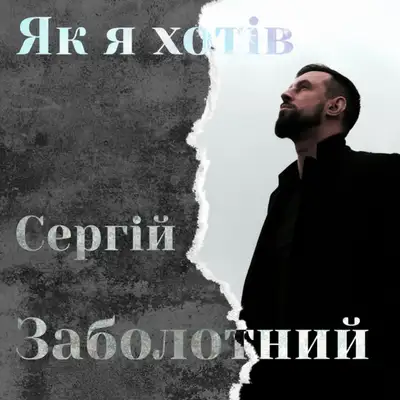 Cover art: Як я хотів — Сергій Заболотний
