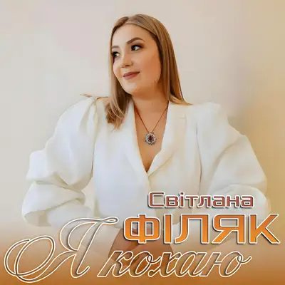 Обкладинка: Я кохаю — Світлана Філяк
