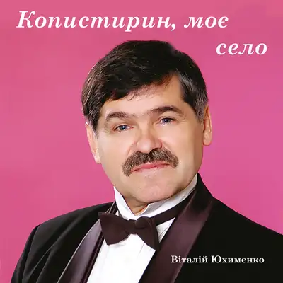 Обкладинка: Копистирин, моє село — Віталій Юхименко