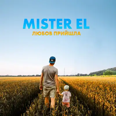 Обкладинка: Любов прийшла — Mister El