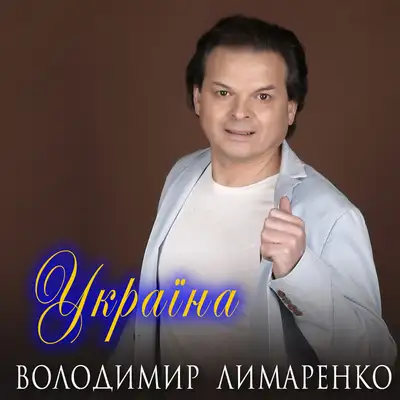 Обкладинка: Україна — Володимир Лимаренко