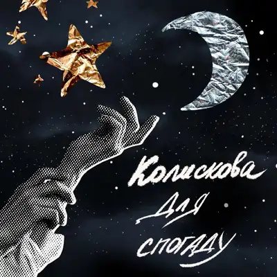 Обкладинка: Колискова для спогаду — Anna Komar