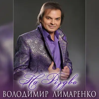 Обкладинка: На Різдво — Володимир Лимаренко