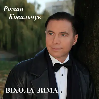 Обкладинка: Віхола-зима — Роман Ковальчук