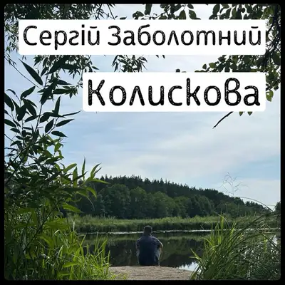 Обкладинка: Колискова — Сергій Заболотний