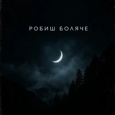 Обкладинка: Робиш боляче — Ar-SiDE