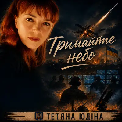 Обкладинка: Тримайте небо — Тетяна Юдіна