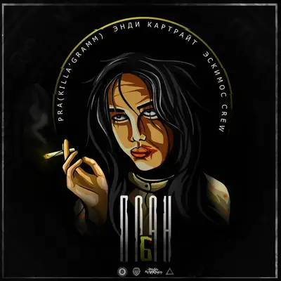 Cover art: План Б — Pra(Killa'Gramm)