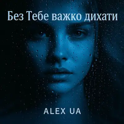 Обкладинка: Без тебе важко дихати — Alex UA