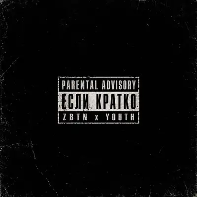 Обкладинка: Если кратко — ZBTN