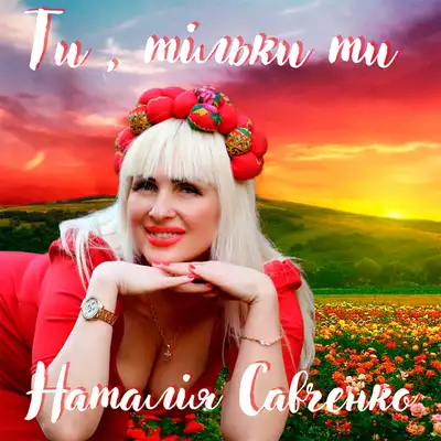 Обкладинка: Ти, тільки ти — Наталія Савченко