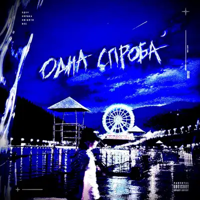 Обкладинка: Одна спроба — iT'e