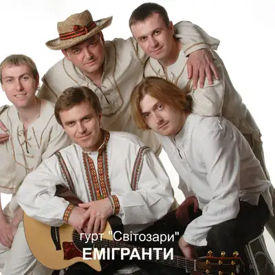 Обкладинка: Емігранти — гурт "Світозари"