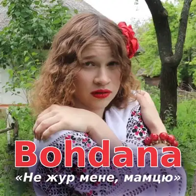 Обкладинка: Не жур мене, мамцю — Bohdana