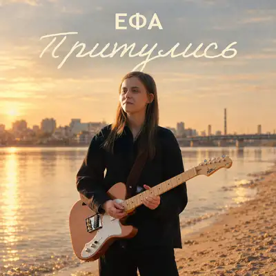 Обкладинка: Притулись — ЕФА