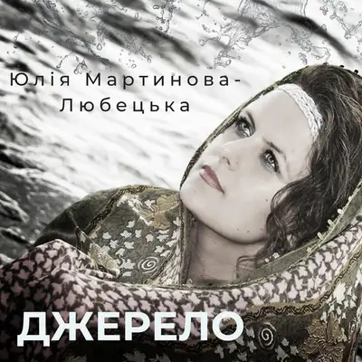 Обкладинка: Джерело — Юлія Мартинова-Любецька