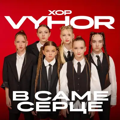 Обкладинка: В саме серце — Хор VYHOR