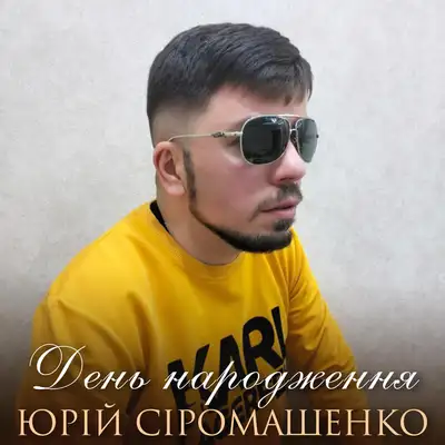 Обкладинка: День народження — Юрій Сіромашенко