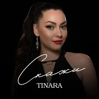 Обкладинка: Скажи — TINARA
