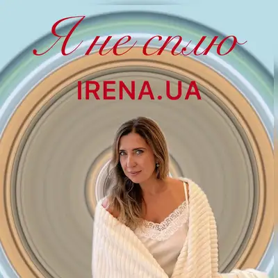Обкладинка: Я не сплю — IRENA.UA