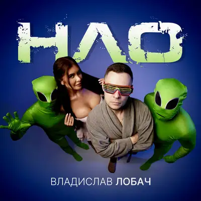 Cover art: НЛО — Владислав Лобач
