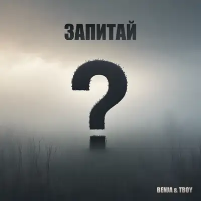 Обкладинка: Запитай — Benja
