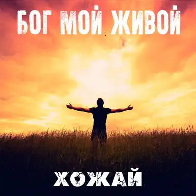 Обкладинка: Бог мой живой - Extended Version — Хожай