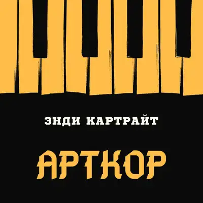 Обкладинка: Арткор — Энди Картрайт